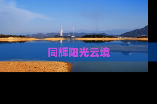 同辉阳光云境
