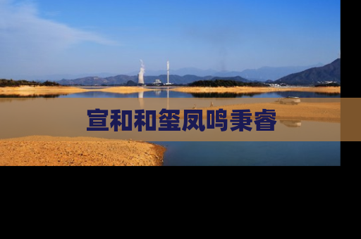 宣和和玺凤鸣秉睿