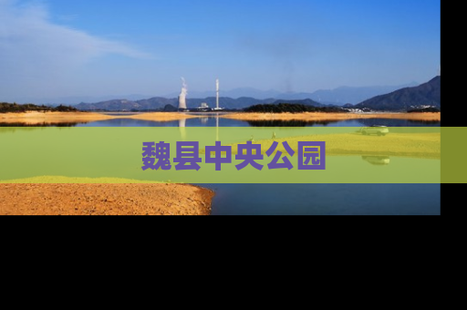 魏县中央公园