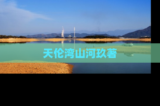 天伦湾山河玖著