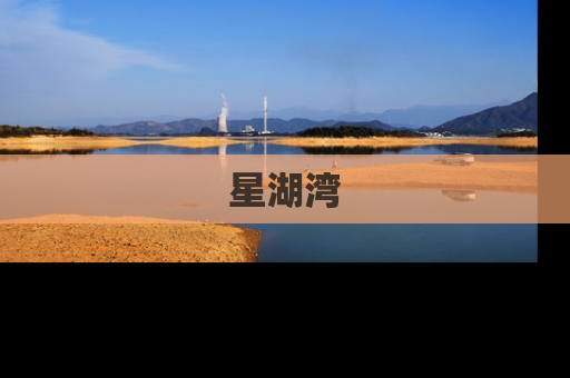 星湖湾