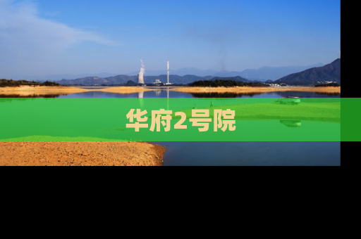 华府2号院