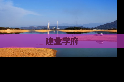 建业学府