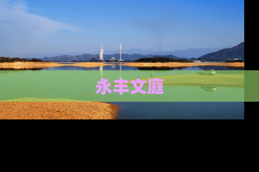 永丰文庭