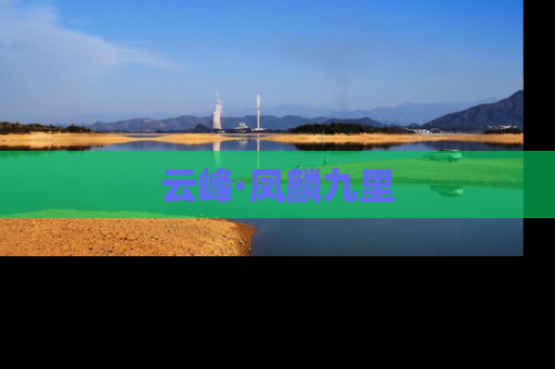 云峰·凤麟九里