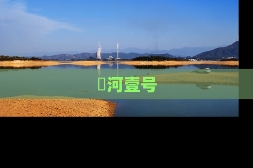 洺河壹号