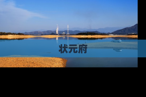 状元府