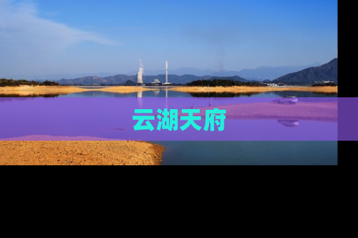 云湖天府