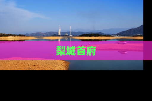 梨城首府