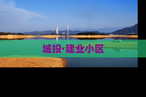 城投·建业小区
