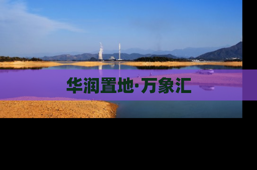 华润置地·万象汇
