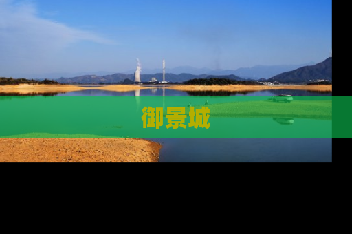 御景城