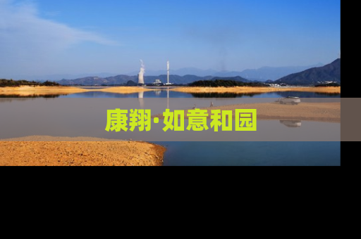 康翔·如意和园