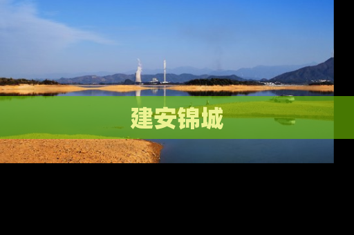 建安锦城