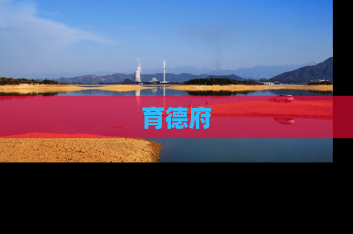 育德府
