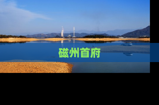 磁州首府