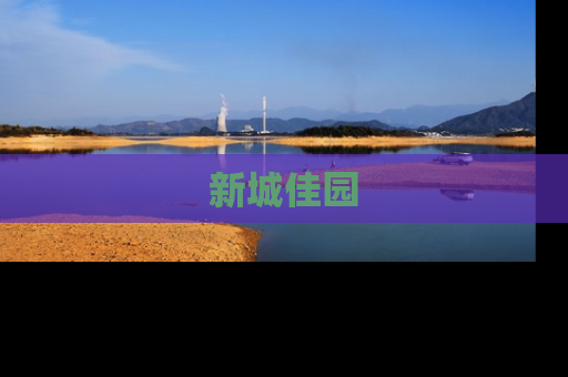 新城佳园