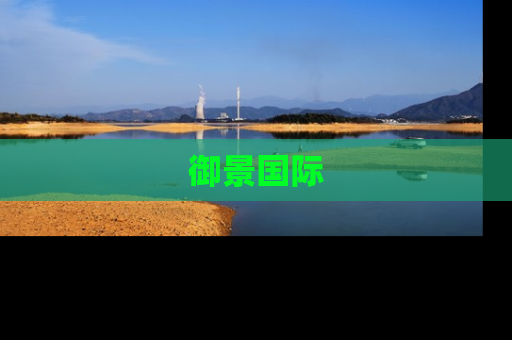 御景国际