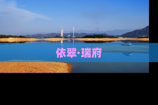 依翠·瑞府