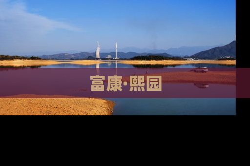 富康·熙园
