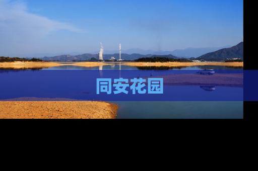 同安花园