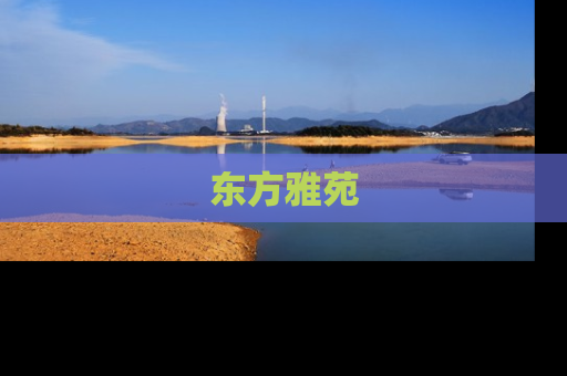 东方雅苑