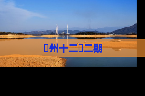 洺州十二園二期