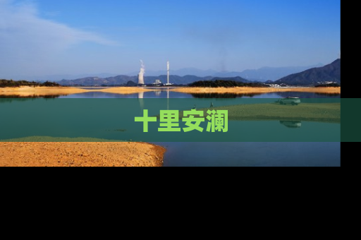 十里安澜