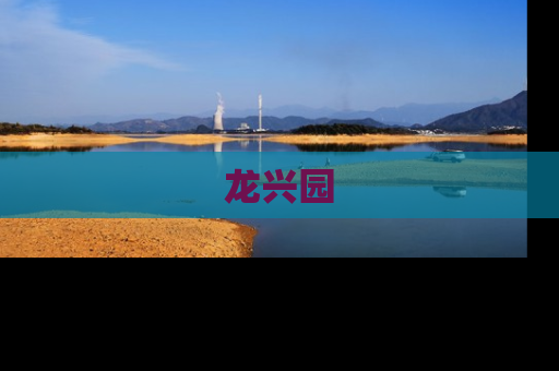 龙兴园