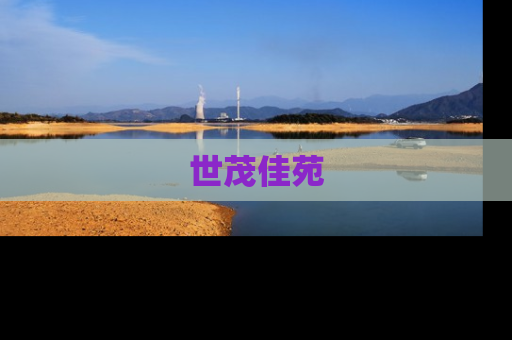 世茂佳苑