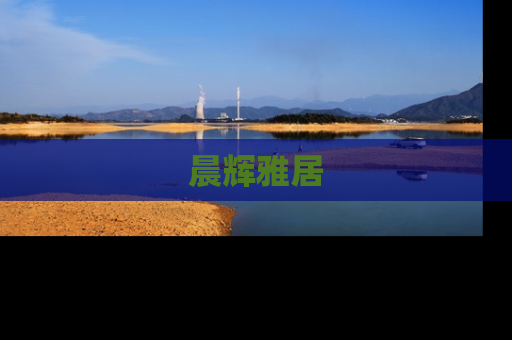 晨辉雅居