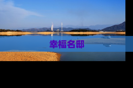 幸福名邸