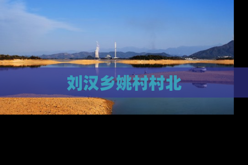 刘汉乡姚村村北