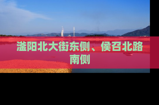 滏阳北大街东侧、侯召北路南侧