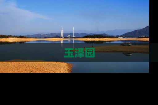 玉泽园
