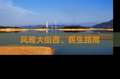 风雅大街西、民生路南