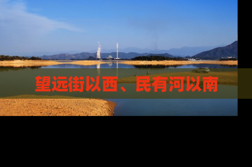 望远街以西、民有河以南