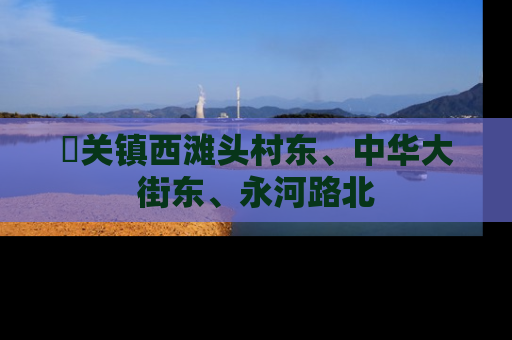 洺关镇西滩头村东、中华大街东、永河路北