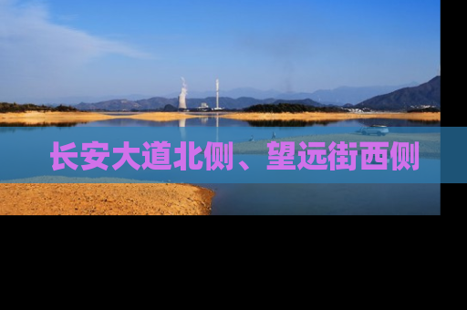 长安大道北侧、望远街西侧