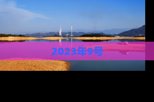 2023年9号