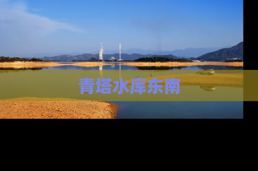青塔水库东南