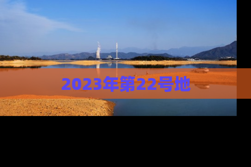 2023年第22号地