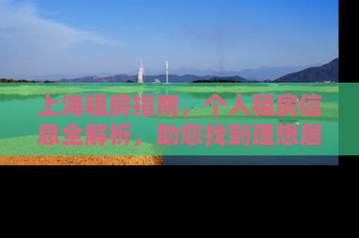 上海租房指南，个人租房信息全解析，助您找到理想居所