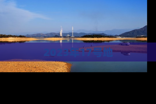 2023年17号地