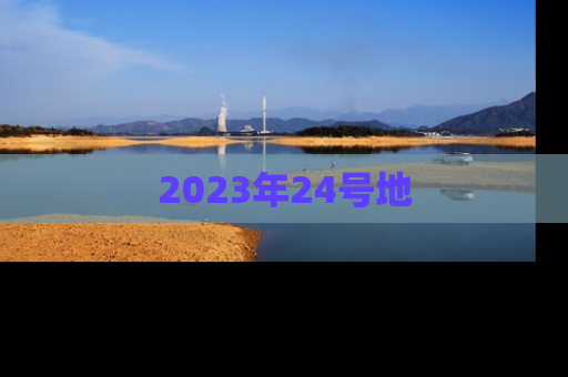 2023年24号地