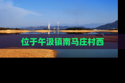 位于午汲镇南马庄村西