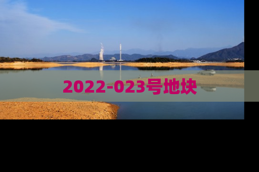 2022-023号地块