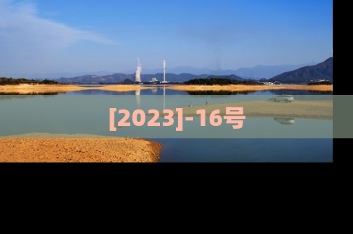 [2023]-16号