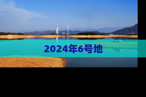 2024年6号地
