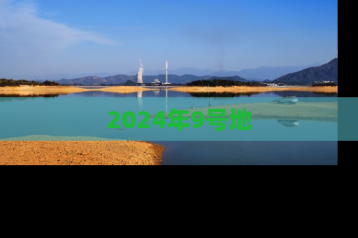 2024年9号地